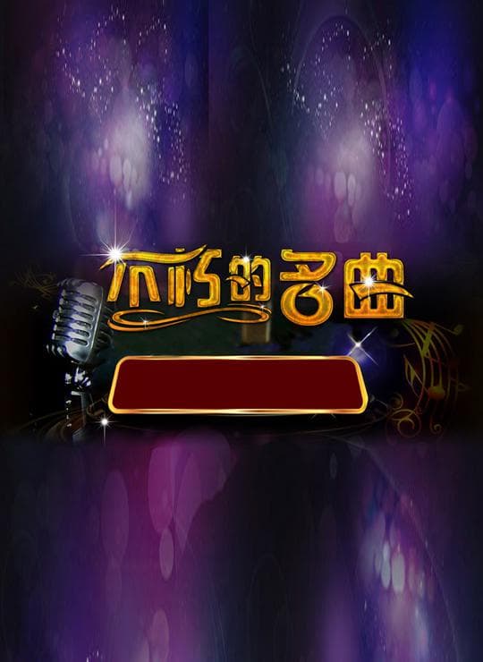 不朽之名曲