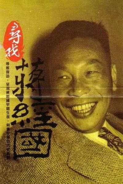 寻找蒋经国