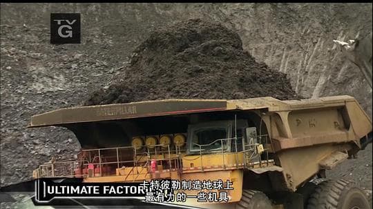 终极工厂：卡特彼勒重卡