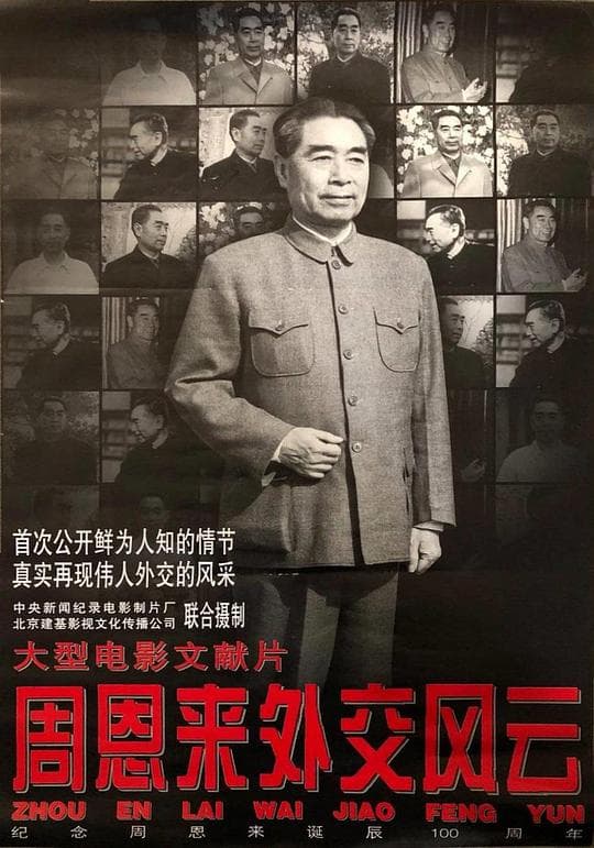 周恩来外交风云