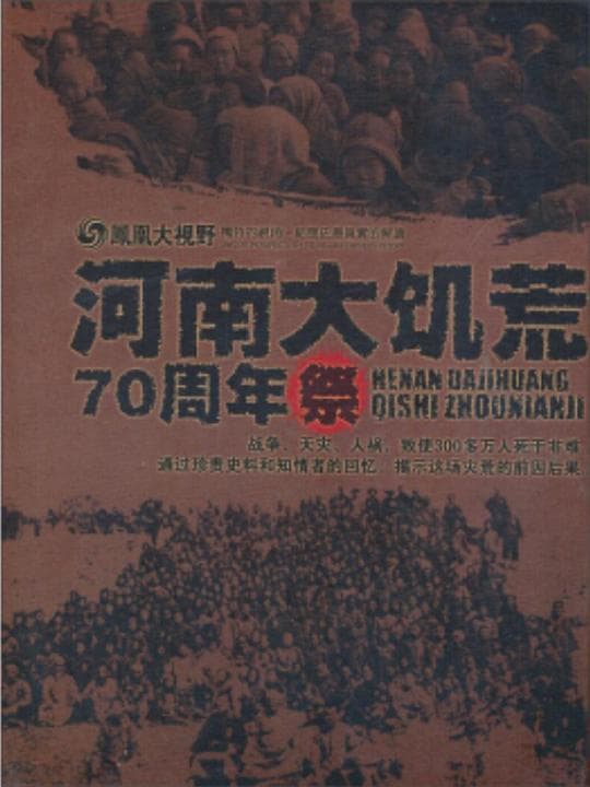 大河之殇：河南大饥荒70周年祭