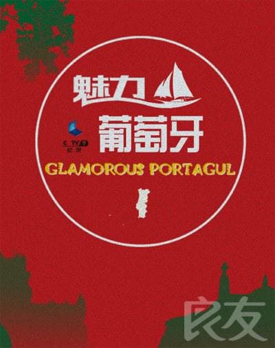 魅力葡萄牙