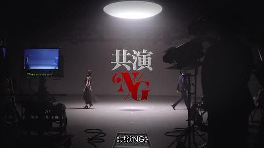 共演NG 特别篇