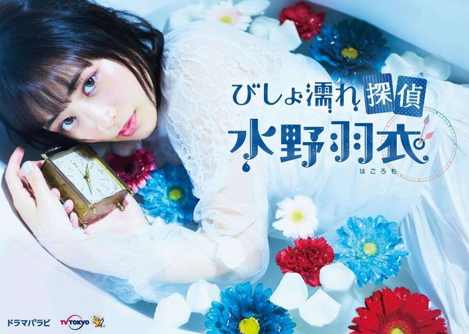 Bishonure Tantei Mizuno Hagoromo