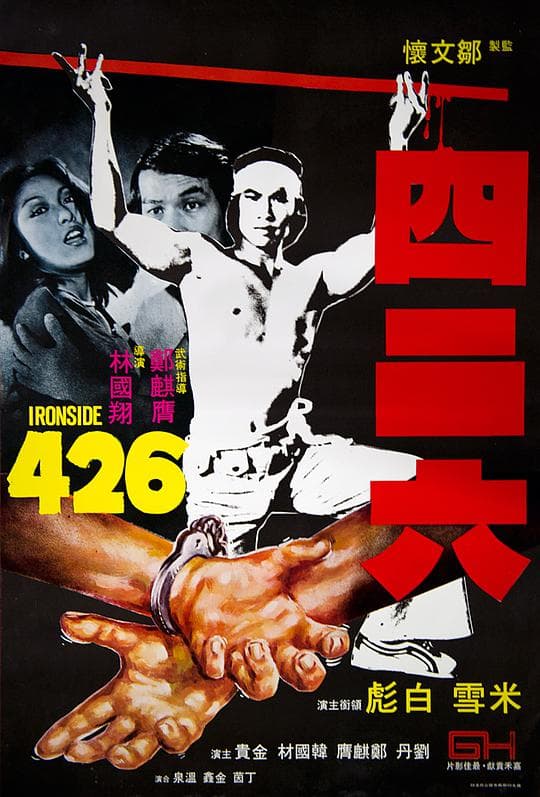 四二六