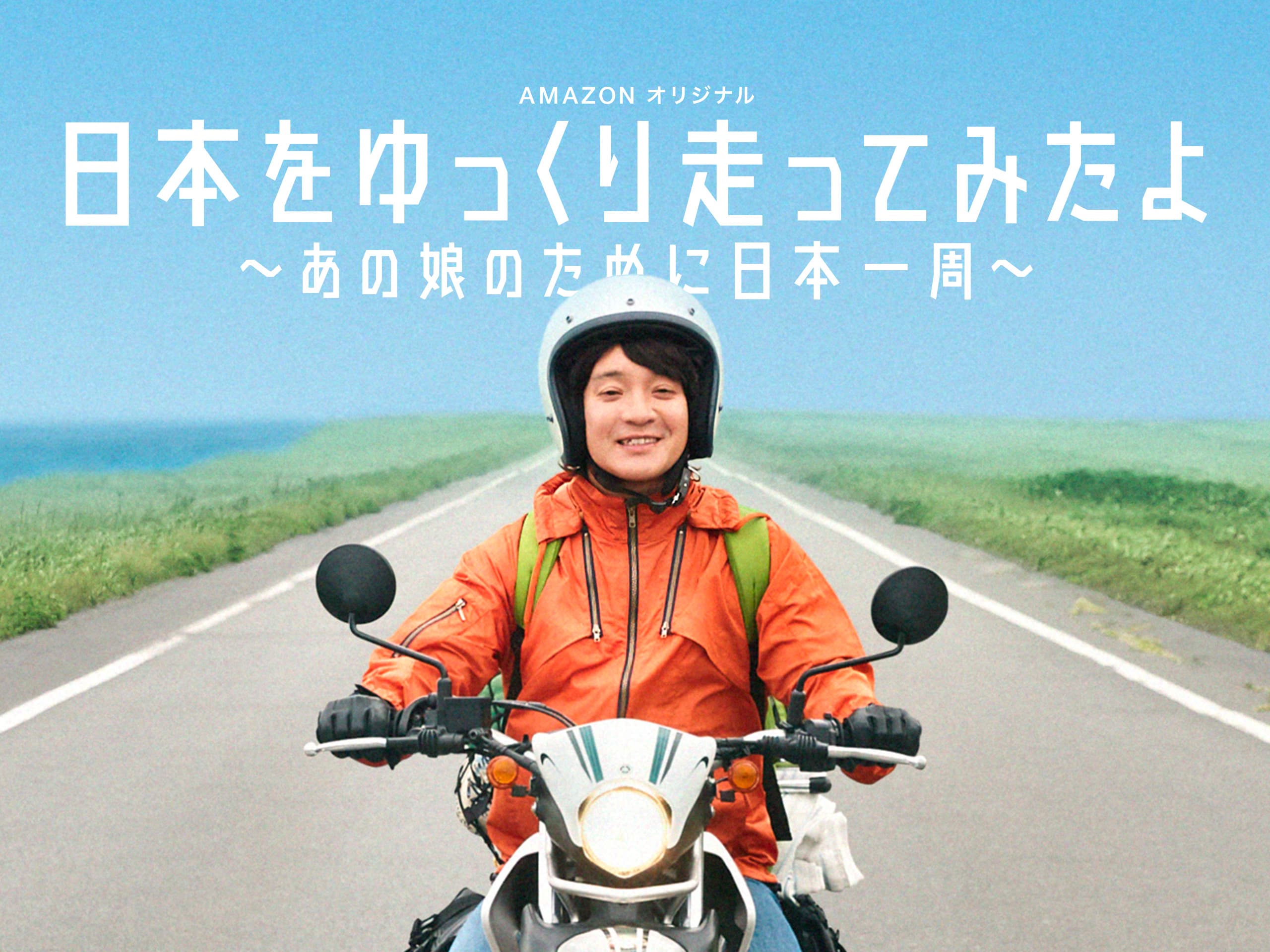 Nihon wo Yukkuri Hashitte Mita yo