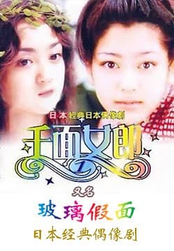 玻璃假面