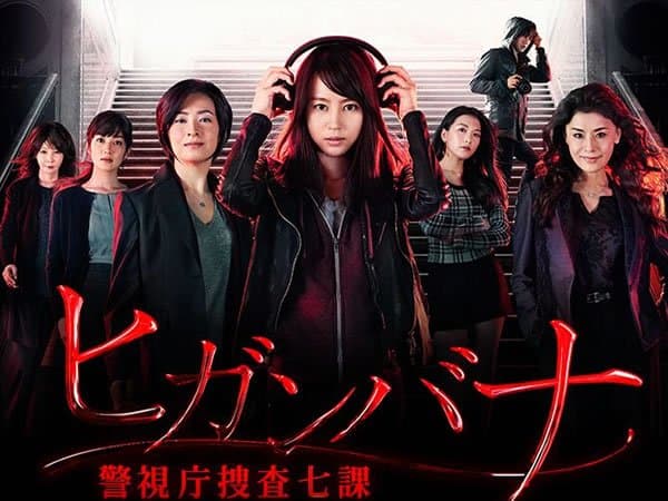 Higanbana: Keishichô Sôsa 7-ka