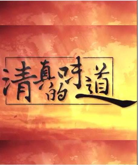 清真的味道