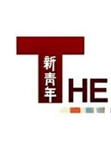 新青年 第一季