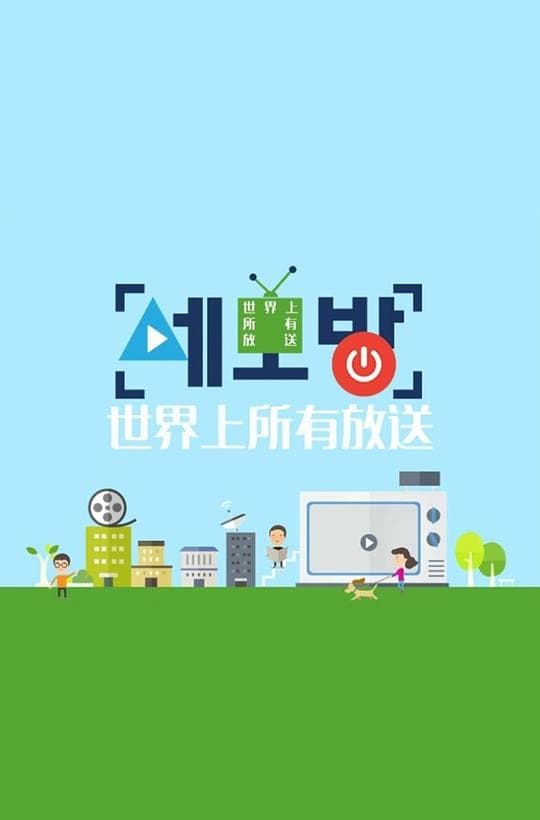 世界上所有的放送