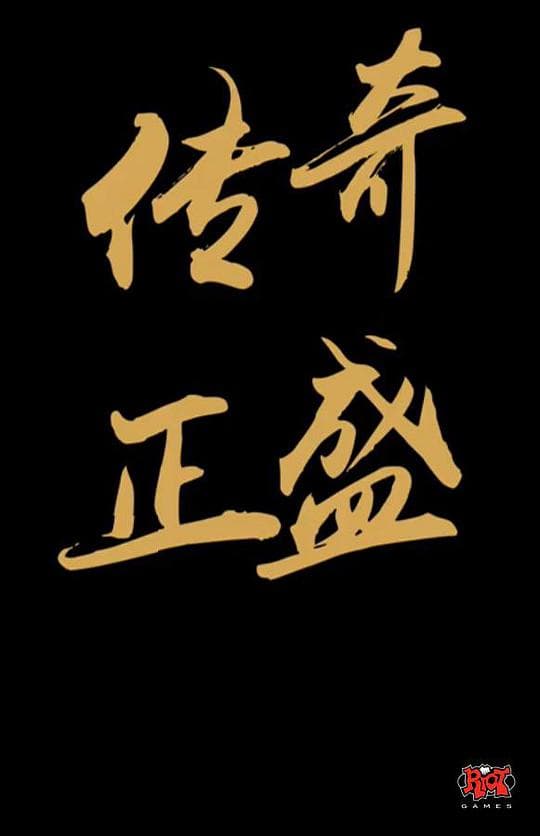 传奇正盛 第一季