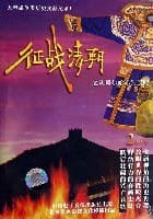 征战清朝