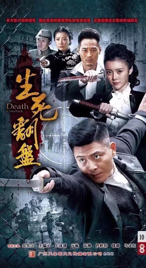 生死翻盘