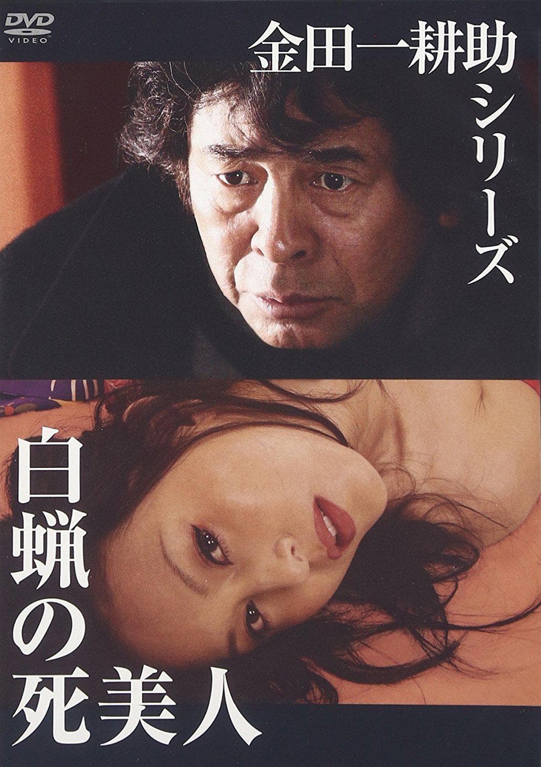 Kindaichi Kôsuke shirîzu: Hakurô no shibijin