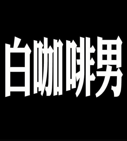 玛嘉烈与大卫 白咖啡男