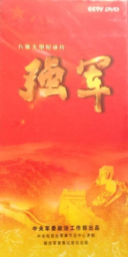 强军