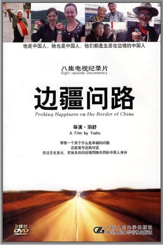 边疆问路