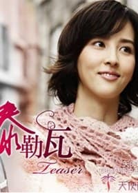 泰勒瓦