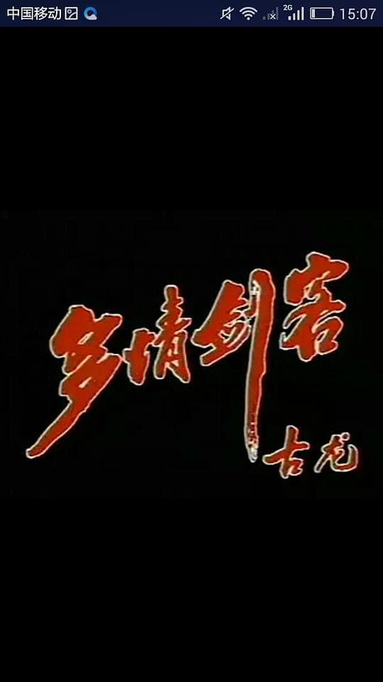 多情剑客