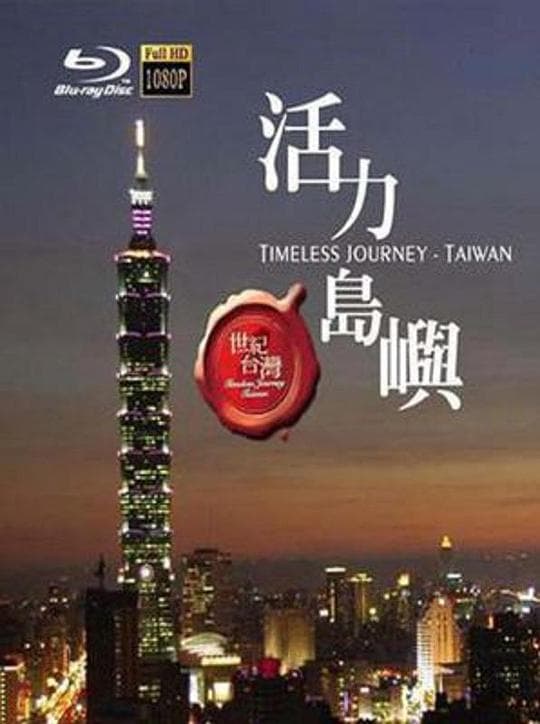 世纪台湾