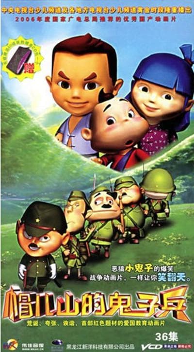帽儿山的鬼子兵
