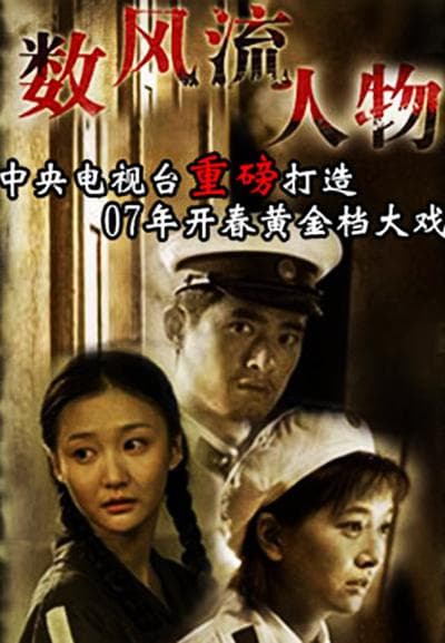 数风流人物