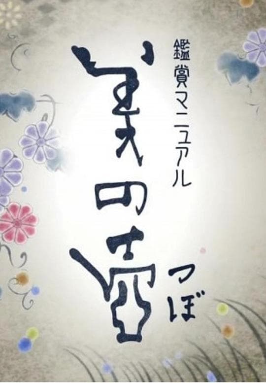 美之壶 东京低洼地区的桥