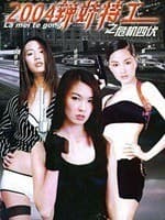 辣妹特工之危机四伏