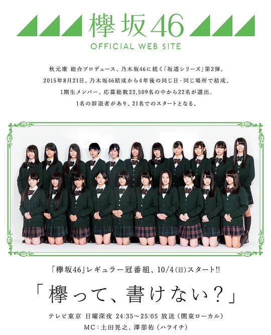 欅会不会写？
