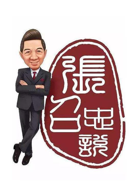 张召忠说