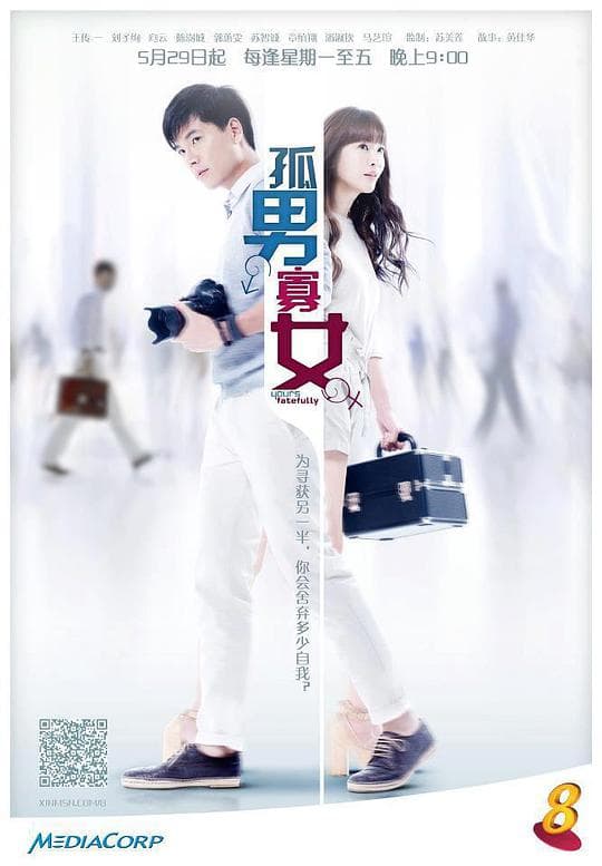 孤男寡女