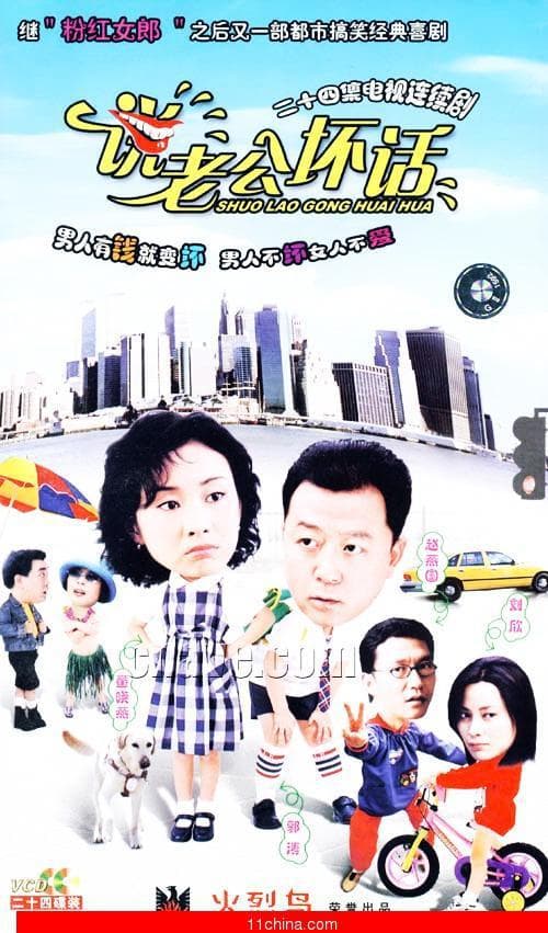 说老公坏话