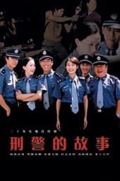刑警的故事