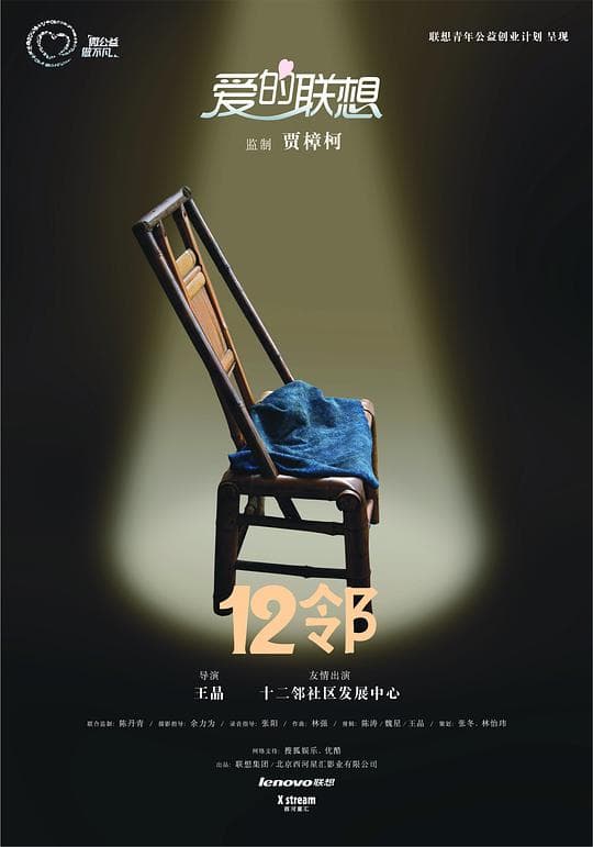 爱的联想之《十二邻》