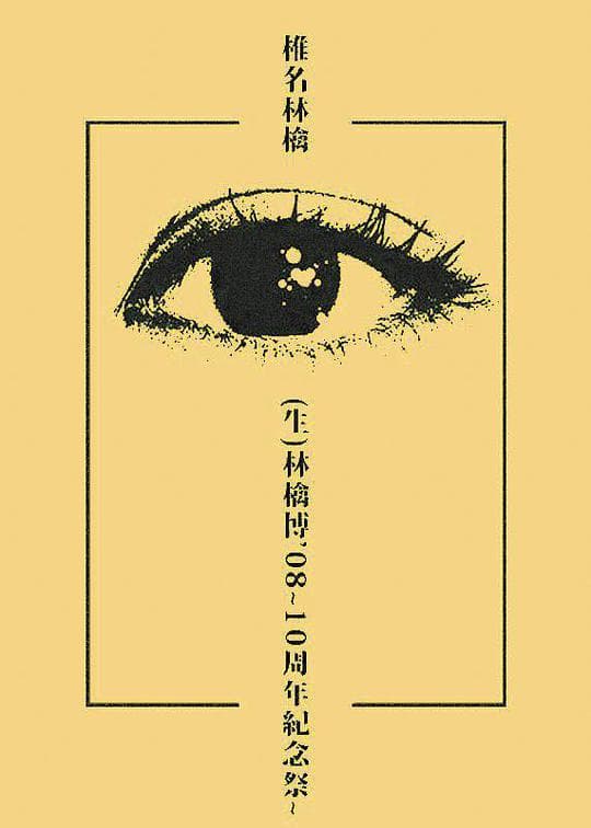 椎名林檎 (生)林檎博 08~10周年紀念祭~