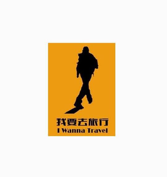 我要去旅行