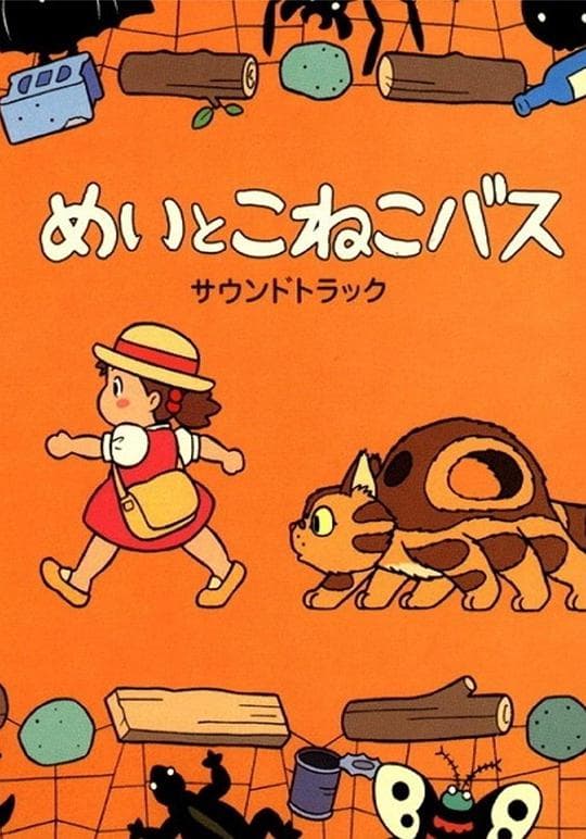 梅与小猫巴士