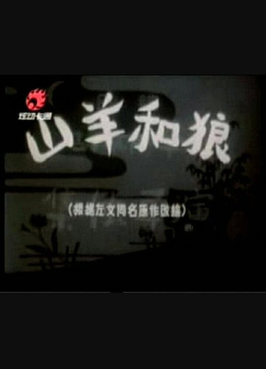 山羊和狼