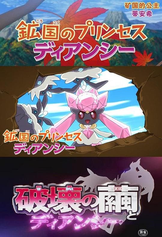 宝可梦：破坏之茧序章 《矿国的公主 蒂安希》