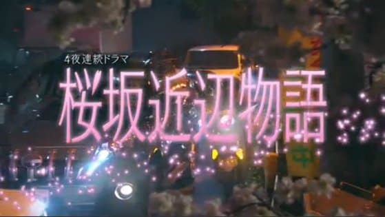 Sakurazaka Kinpen Monogatari