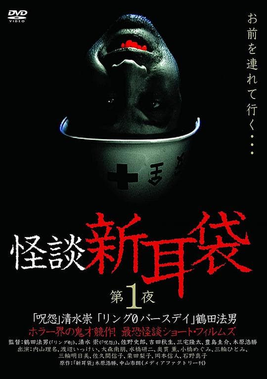 怪谈新耳袋 第1季