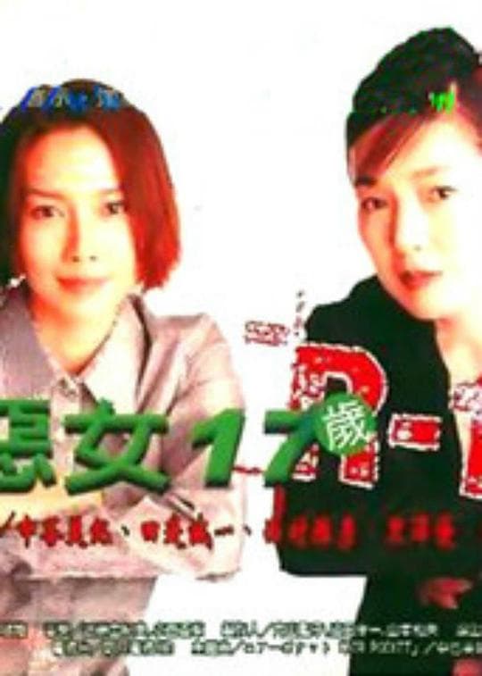 恶女17岁