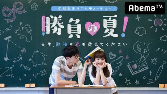 胜负之夏 老师!学习和恋爱都请教给我吧