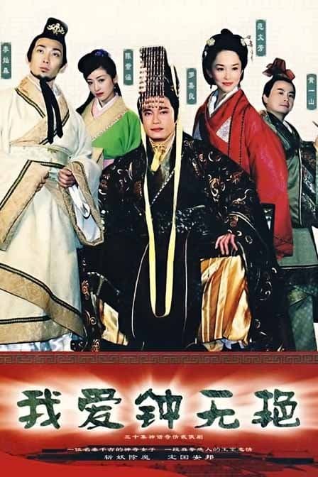 Qixuan wang yu Zhong Wu Yan