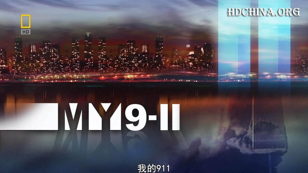 国家地理：我的911