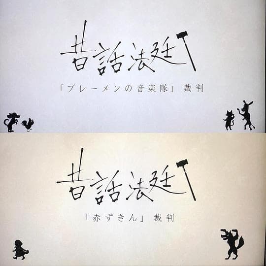 童话法庭 第4季