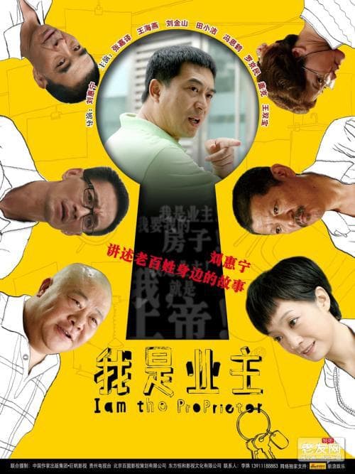 我是业主