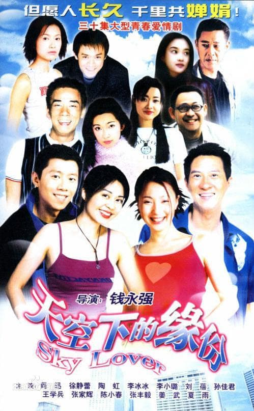 Tian kong xia de yuan fen