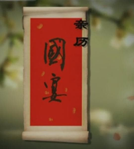 亲历国宴